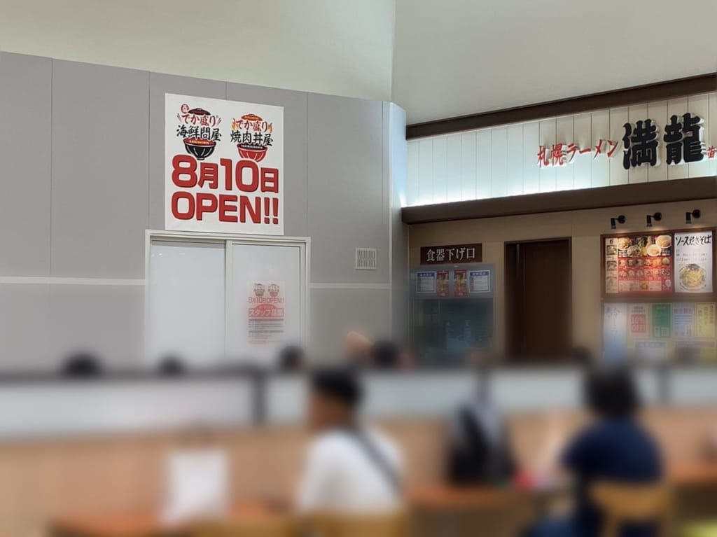 「イオンモール札幌苗穂」のフードコート空き店舗にお知らせが。新しいお店がオープンが決定したようです！