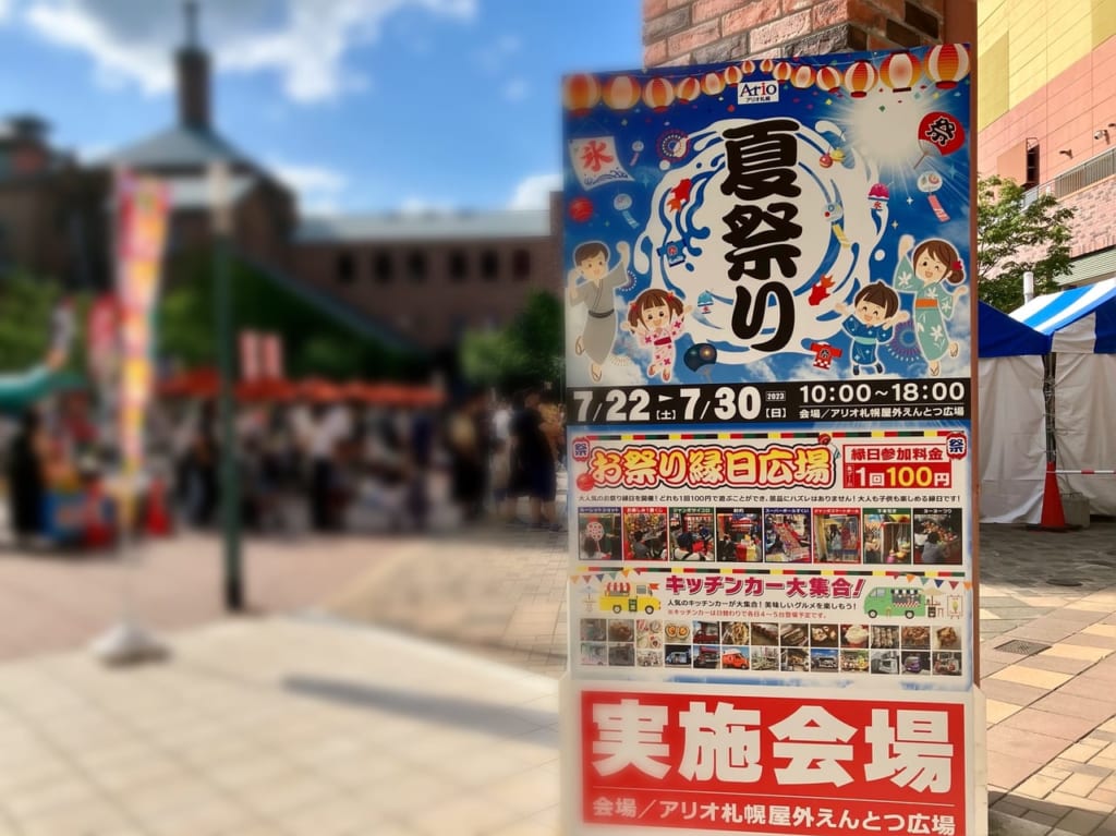 ちびっこ集まれ！ 100円であそべる縁日がいっぱいあるよ。「アリオ札幌」で夏祭り開催中。