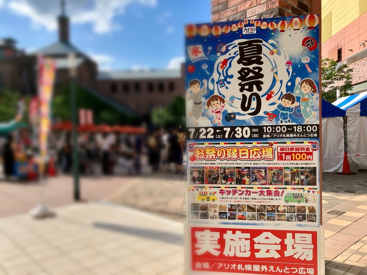 ちびっこ集まれ！ 100円であそべる縁日がいっぱいあるよ。「アリオ札幌」で夏祭り開催中。