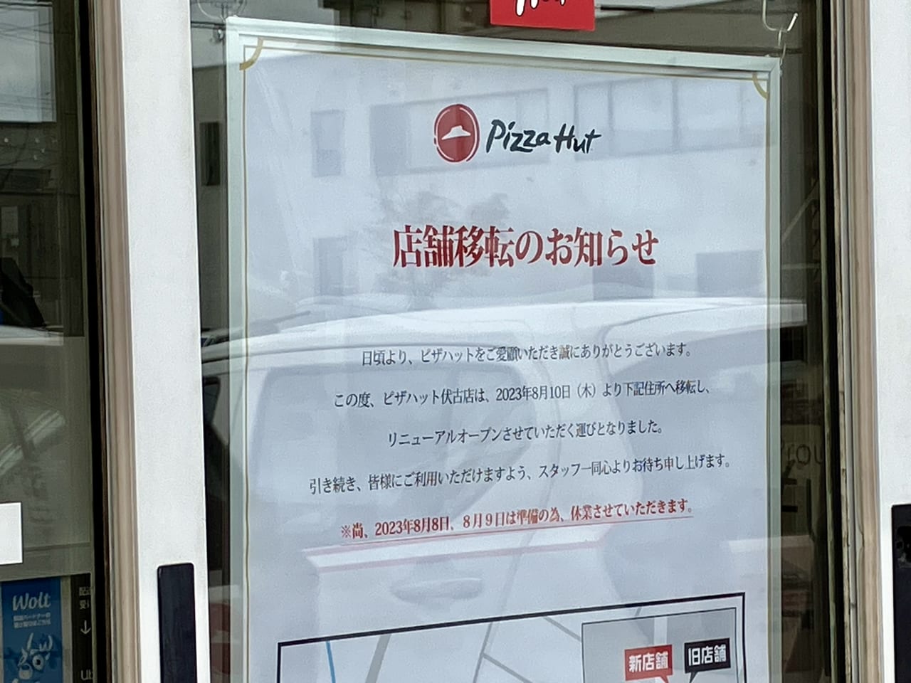 「ピザハット 伏古店」の前に貼り紙が出ていました。ちょっとドキッとした気になるお知らせの内容は。