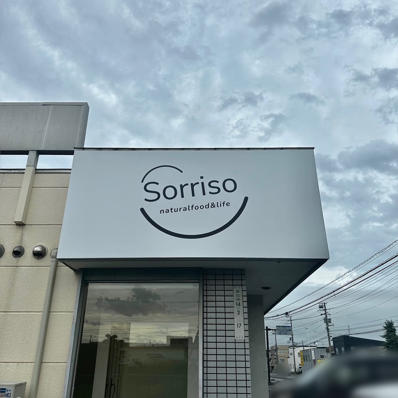 食を通じてみんなが笑顔になるショップ「Sorriso（ソリソ）」が東苗穂にオープンします!