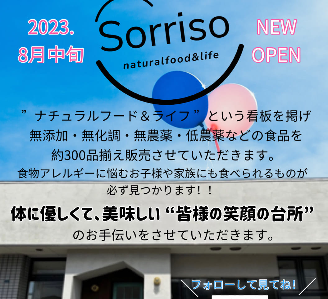 食を通じてみんなが笑顔になるショップ「Sorriso（ソリソ）」が東苗穂にオープンします!