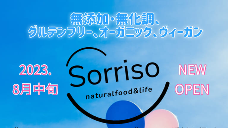 食を通じてみんなが笑顔になるショップ「Sorriso（ソリソ）」が東苗穂にオープンします!