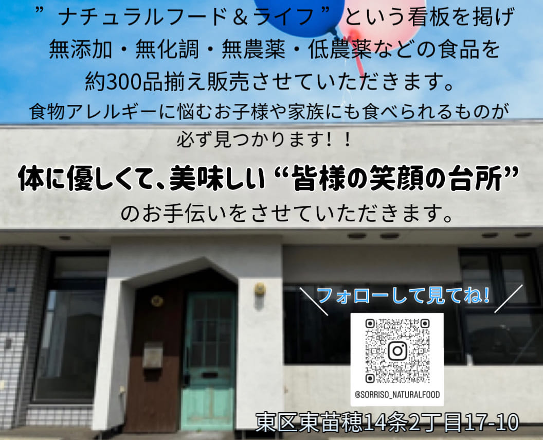 食を通じてみんなが笑顔になるショップ「Sorriso（ソリソ）」が東苗穂にオープンします!