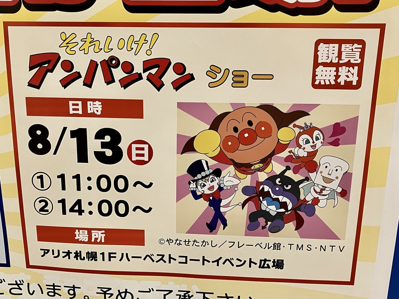 テレビの人気者が「アリオ札幌」に登場！2023年8月13日はみんな大好き「それいけ！アンパンマン ショー」