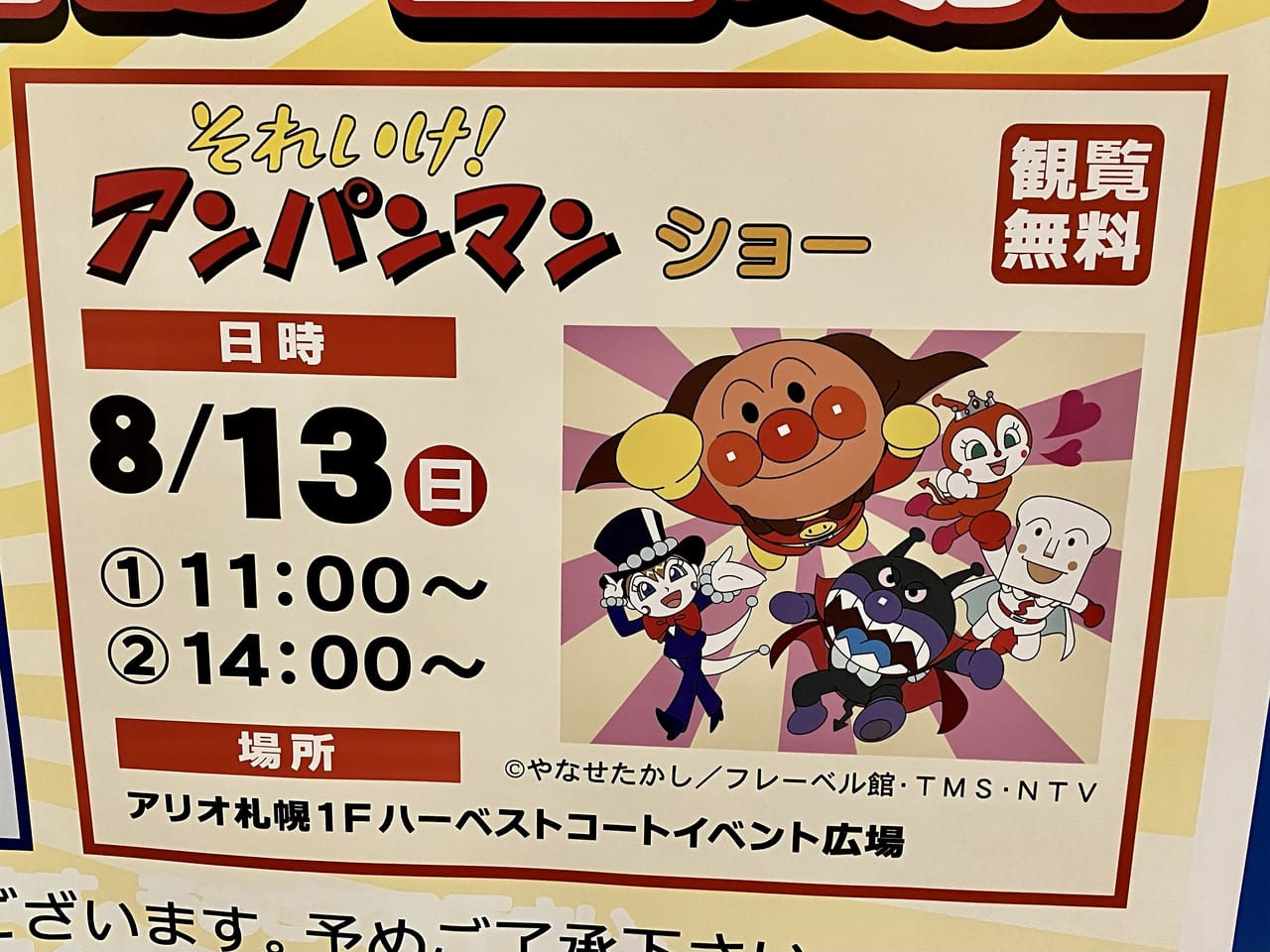 札幌市東区】テレビの人気者が「アリオ札幌」に登場！2023年8月13日はみんな大好き「それいけ！アンパンマン ショー」 | 号外NET 札幌市東区