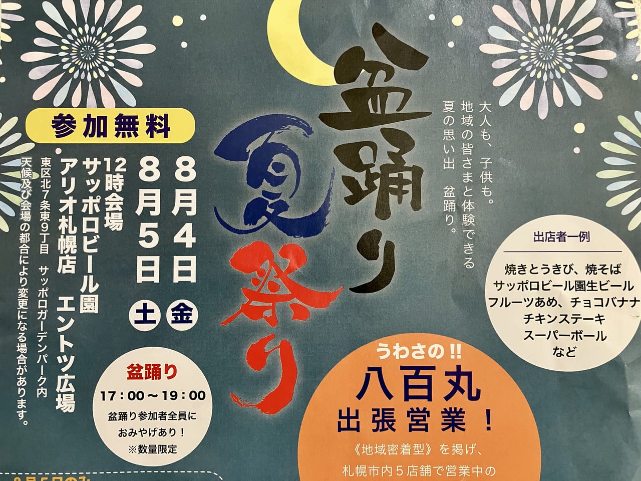 「アリオ札幌」でまだまだ続く夏祭り。8月4日と5日は盆踊りが開催されますよ。