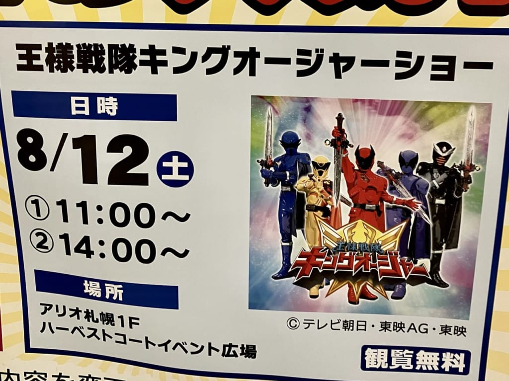 テレビの人気者が「アリオ札幌」に登場！2023年8月12日は戦隊シリーズの「王様戦隊キングオージャーショー」