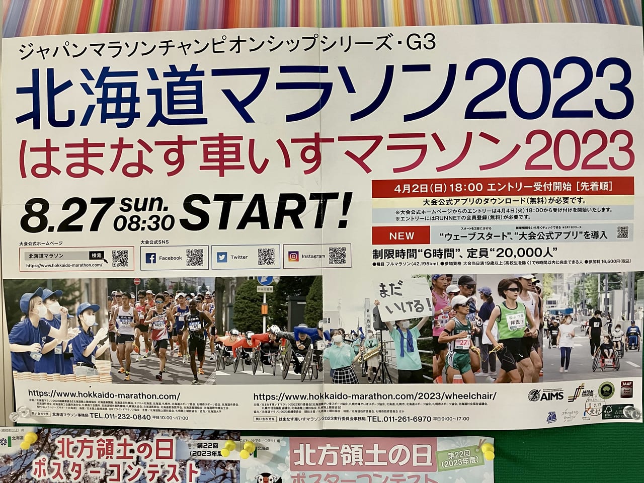 8月27日は「北海道マラソン・はまなす車いすマラソン」交通規制にご注意ください