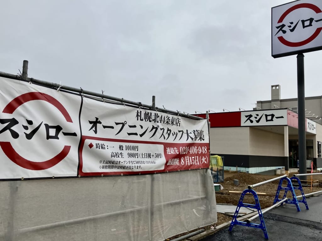 東区に2軒目のスシローがオープン。気になるオープン日をチェックしてみました。