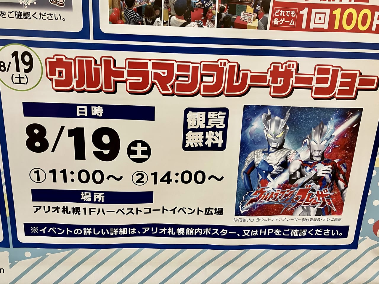 8月19日（土）アリオ札幌にて「ウルトラマンブレーザーショー」が観覧無料で開催されますよ。