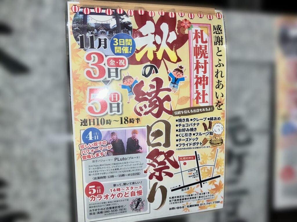 地元の秋祭り、札幌村神社で「秋の縁日祭り」が11月5日（日）まで行われていますよ。