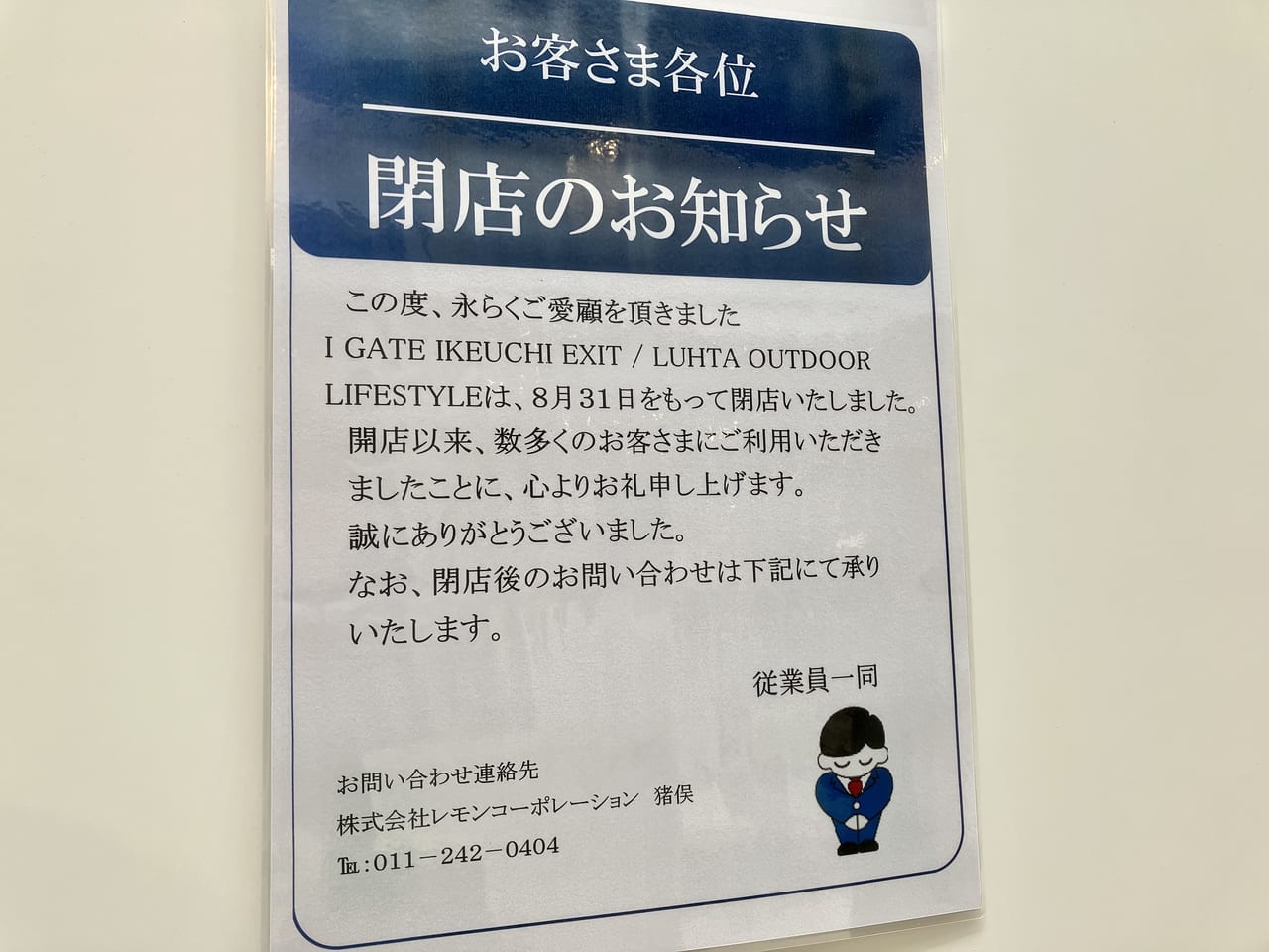 店頭のお知らせに驚きました。イオンモール札幌苗穂の「iGATE naebo」が2023年8月31日に閉店。