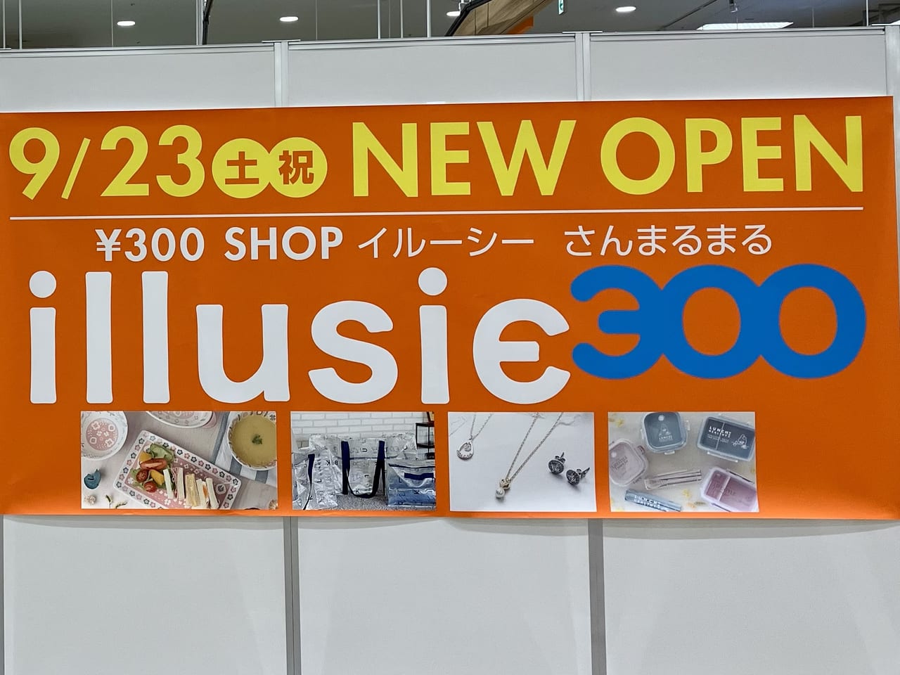 300円商品を中心としたショップ「illusie 300（イルーシー さんまるまる）」がイオンモール札幌苗穂にやってくるよ！