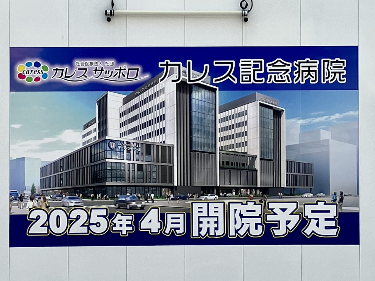 札幌駅周辺の開発がどんどん進んでいます。東区の再開発エリアに建設中の建物は病院でした。