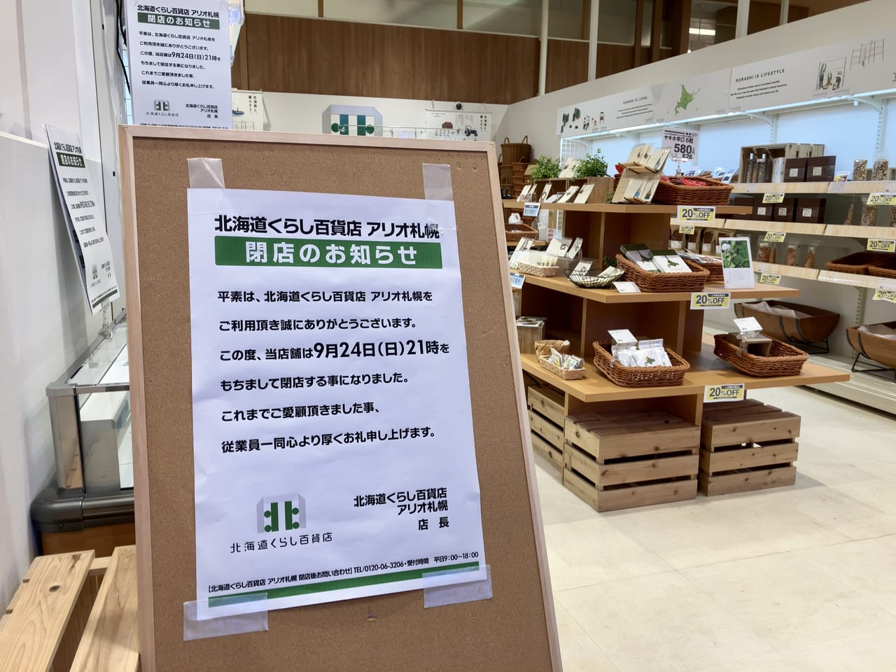 残念。北海道ゆかりのものがずらりとそろう「アリオ札幌」の「北海道くらし百貨店」が9月24日で閉店します。