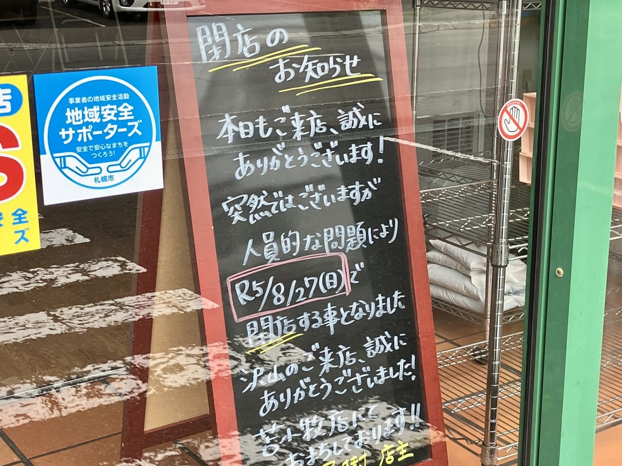 2023年8月27日に惜しまれながら閉店した「麵屋 樹（いつき）」のお店の前には店主のあたたかなメッセージが残されていました。