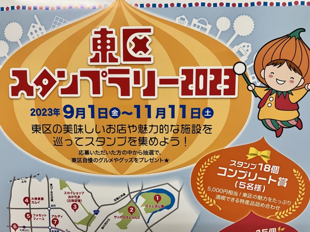 今年のスタンプラリー参加店舗・施設は18か所。「東区スタンプラリー2023」は、9月1日～11月11日まで。スタンプ3個で参加賞がもらえちゃうよ。