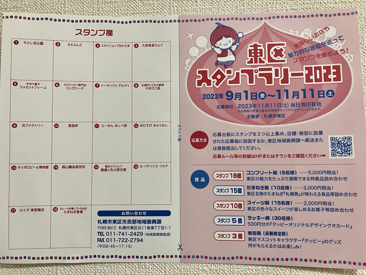 今年のスタンプラリー参加店舗・施設は18か所。「東区スタンプラリー2023」は、9月1日～11月11日まで。スタンプ3個で参加賞がもらえちゃうよ。