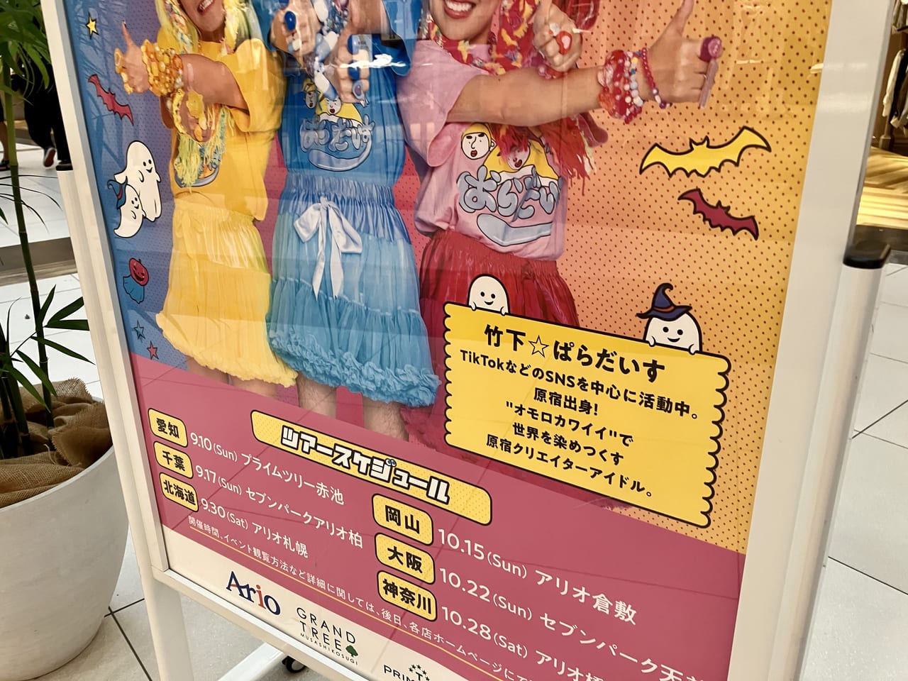 9月30日（土）アリオ札幌にて竹下☆パラダイス『ハロウィン パラダイスツアー』の開催が決定！