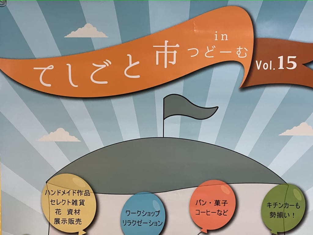 ハンドメイド作家さん多数出展する「てしごと市 in つどーむ」が今年も開催されますよ。お気に入りをみつけてみて！