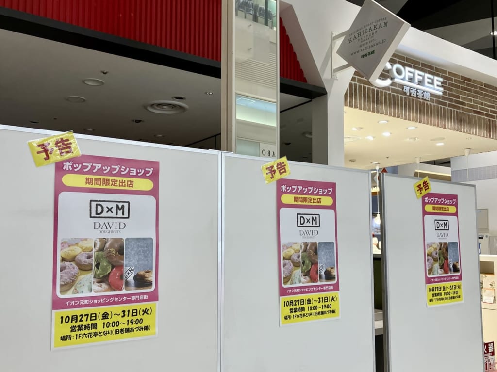 イオン札幌元町ショッピングセンターにポップアップショップ「D&M」が期間限定出店決定！人気のドーナッツが買えますよ。