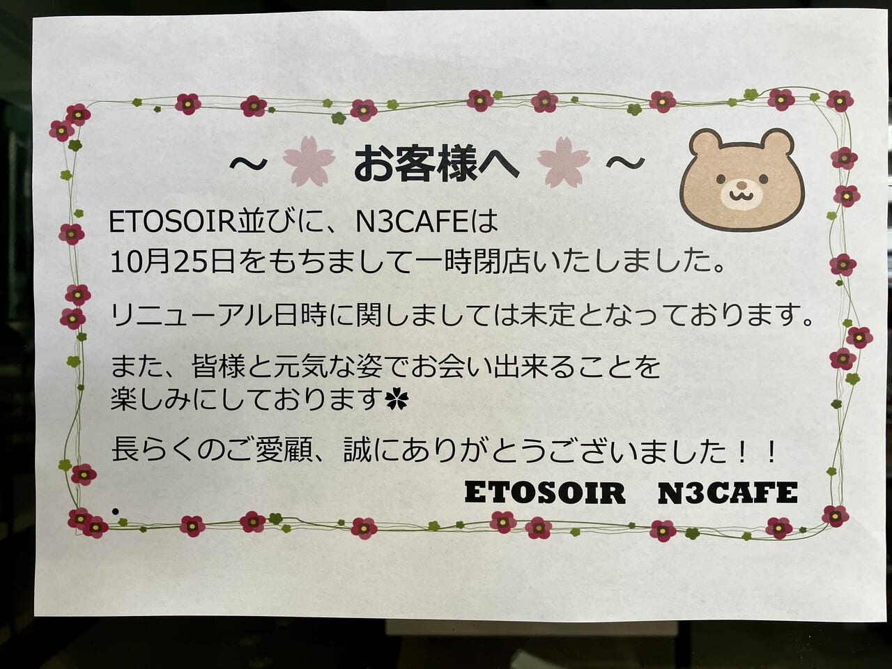 駅前の子どもと行きやすいカフェ「N3 CAFE」に、まさかの貼り紙。突然の告知に驚きました。