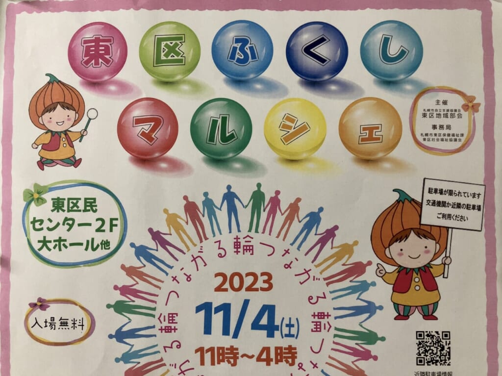 カラオケや縁日もあるよ。11月4日（土）、つながる輪「東区ふくしマルシェ」が東区民センターで開催されますよ。