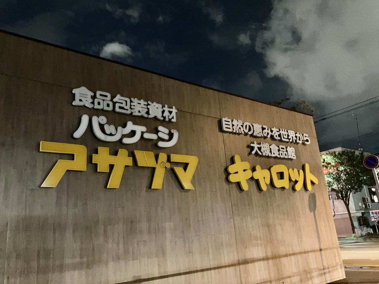 いよいよ10月6日にオープン予定ですよ！ 店舗もほぼ完成「アサヅマ」と「キャロット」