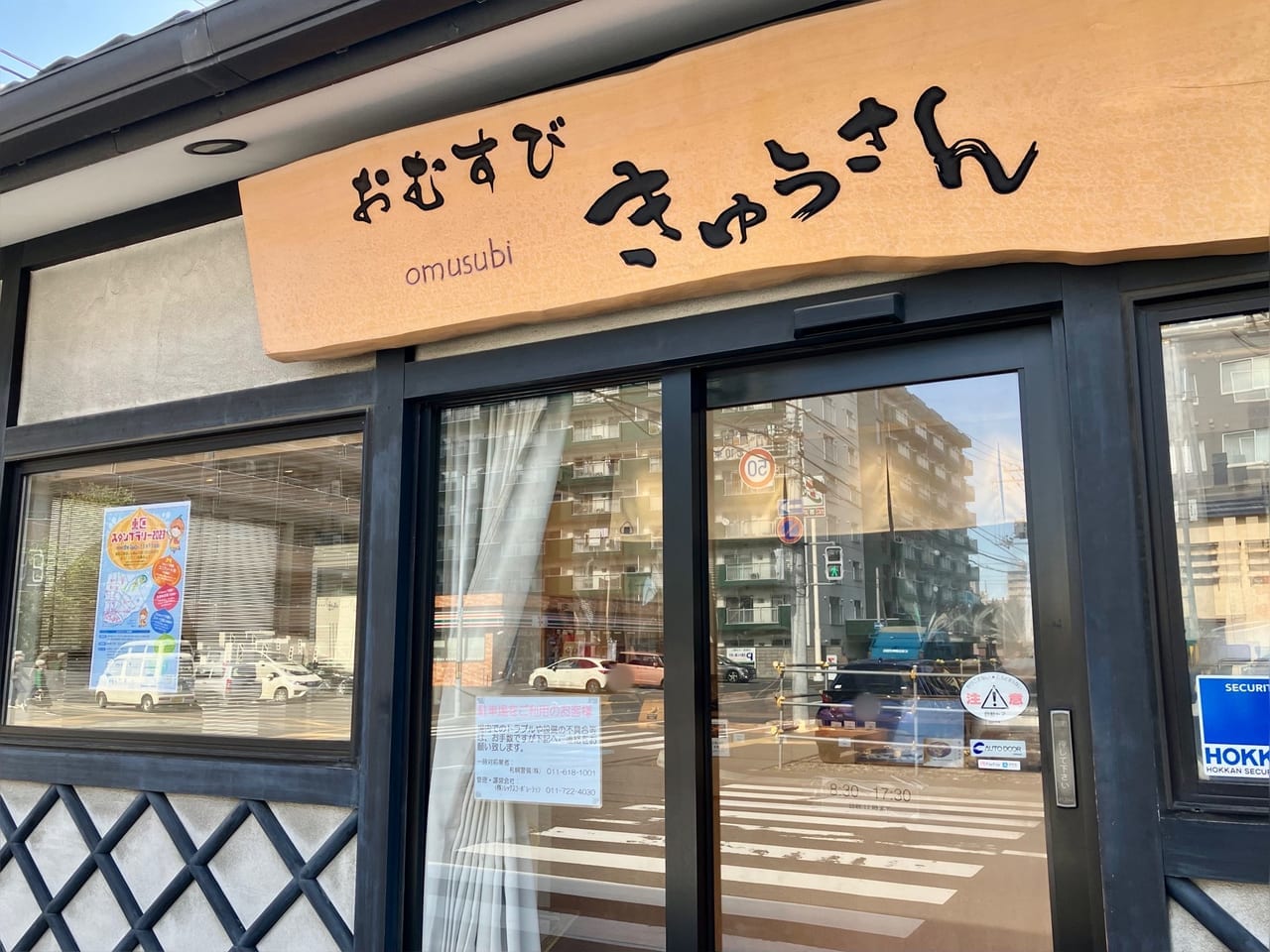 札幌駅からも徒歩圏内、お米屋さんの本格おむすびが食べられるお店「おむすびきゅうさん」に行ってみた。