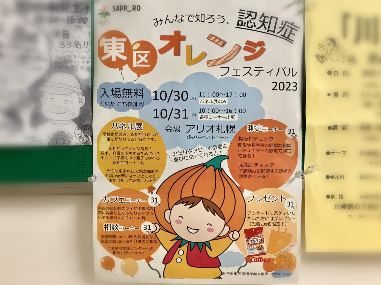 アリオ札幌にて認知症について知るイベント「東区オレンジフェスティバル2023」が開催されますよ。