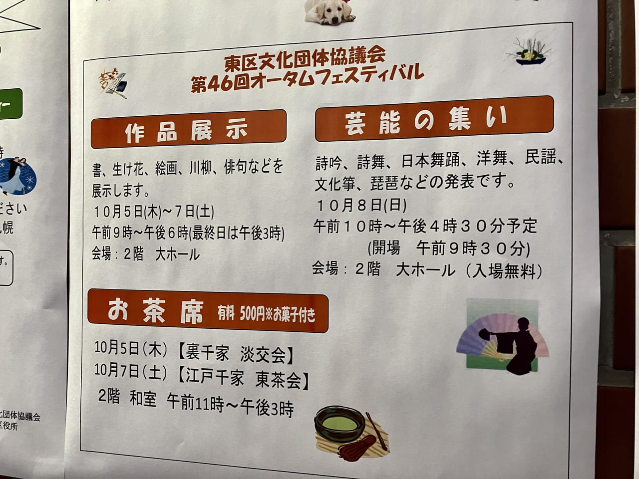 「第46回オータムフェスティバル」が東区民センターで開催されます。ほっと一息できるお茶席もありますよ！