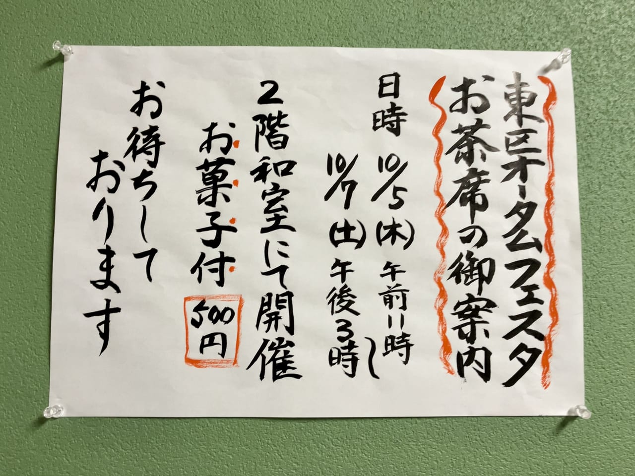 「第46回オータムフェスティバル」が東区民センターで開催されます。ほっと一息できるお茶席もありますよ！