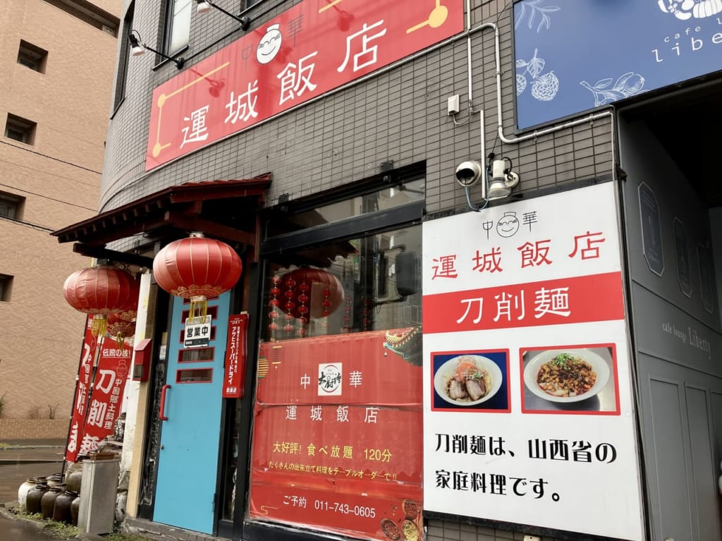 刀で削る麺と書いて「刀削麺」が楽しめる東区の名店「運城飯店」に行ってみた。