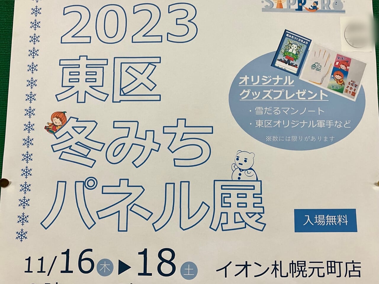 冬みちについてどれくらい知ってる？ イオン札幌元町で「2023東区冬みちパネル展」が開催されますよ。