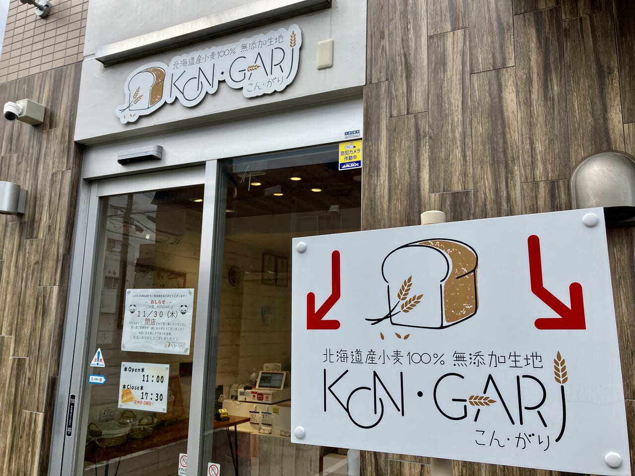 東区のパン屋さんがまた一つ閉店します。住宅街にある人気のお店「kon・gari（コンガリ）」。
