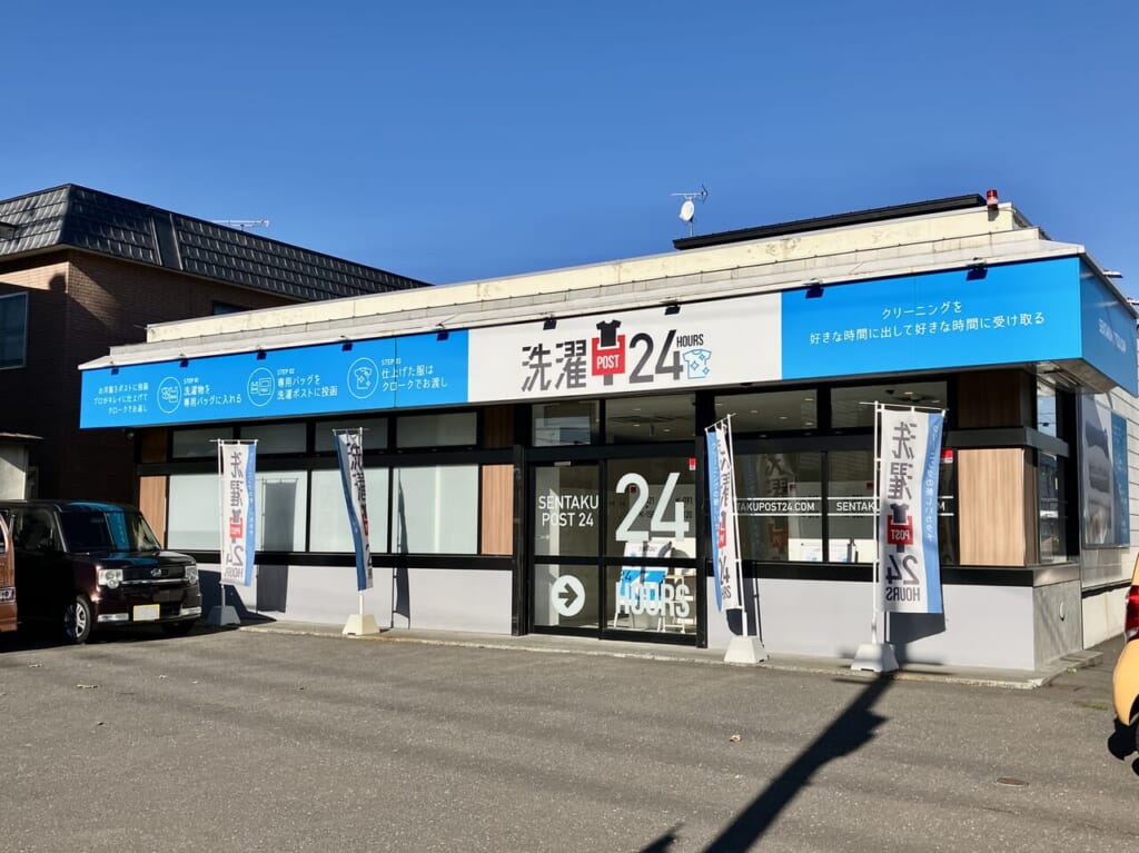 非対面で24時間預入できる新しいタイプのクリーニング店「洗濯ポスト24」って知ってる？