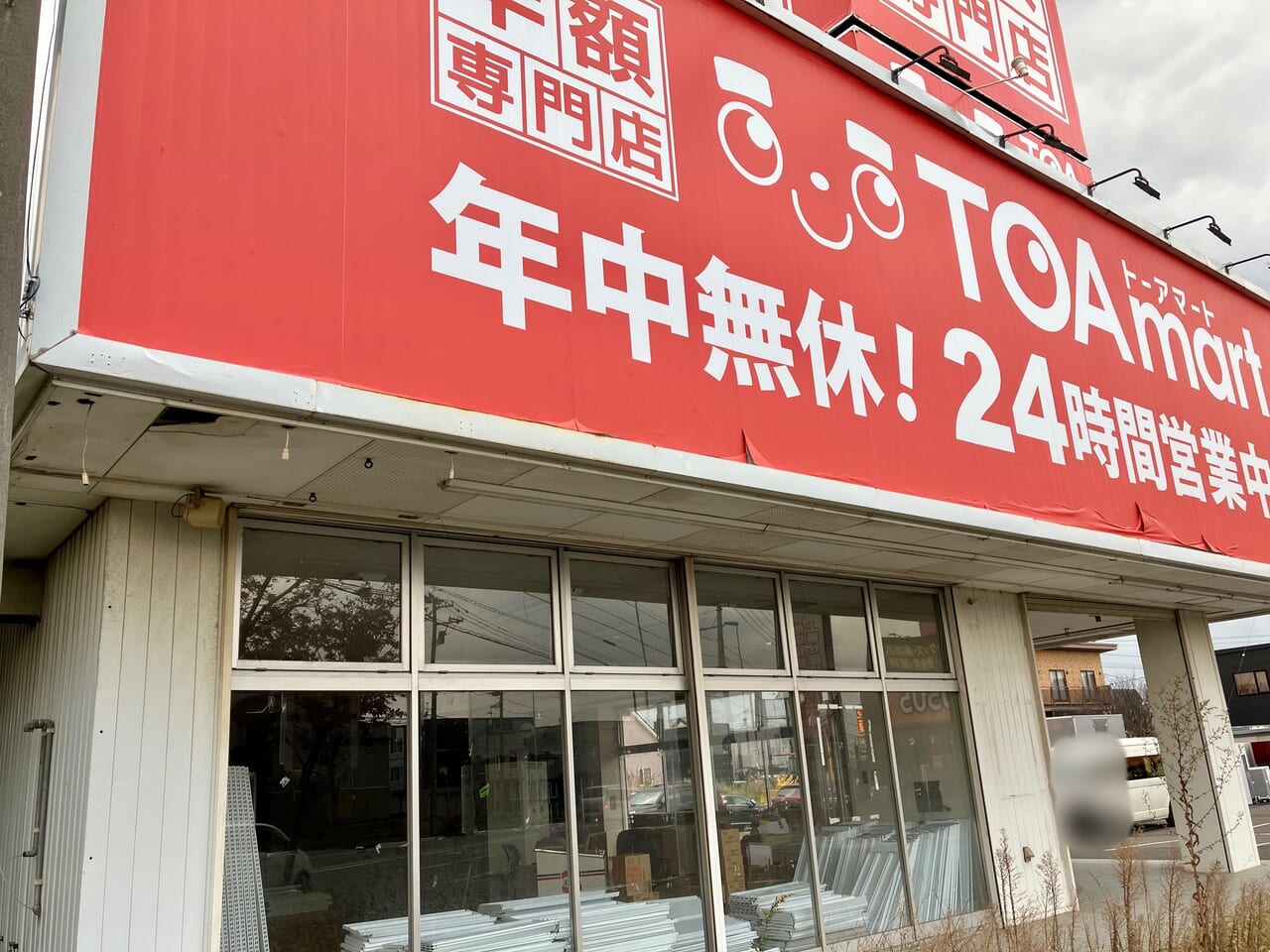 いつのまに。他店より格段に安い半額専門店の「TOAmart」が残念ながら閉店していました。