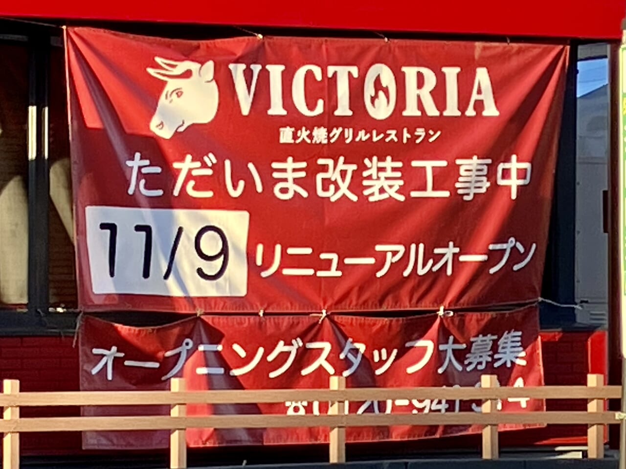 栄町駅の「ヴィクトリアステーション」が工事中。気になるリニューアルオープン日は？