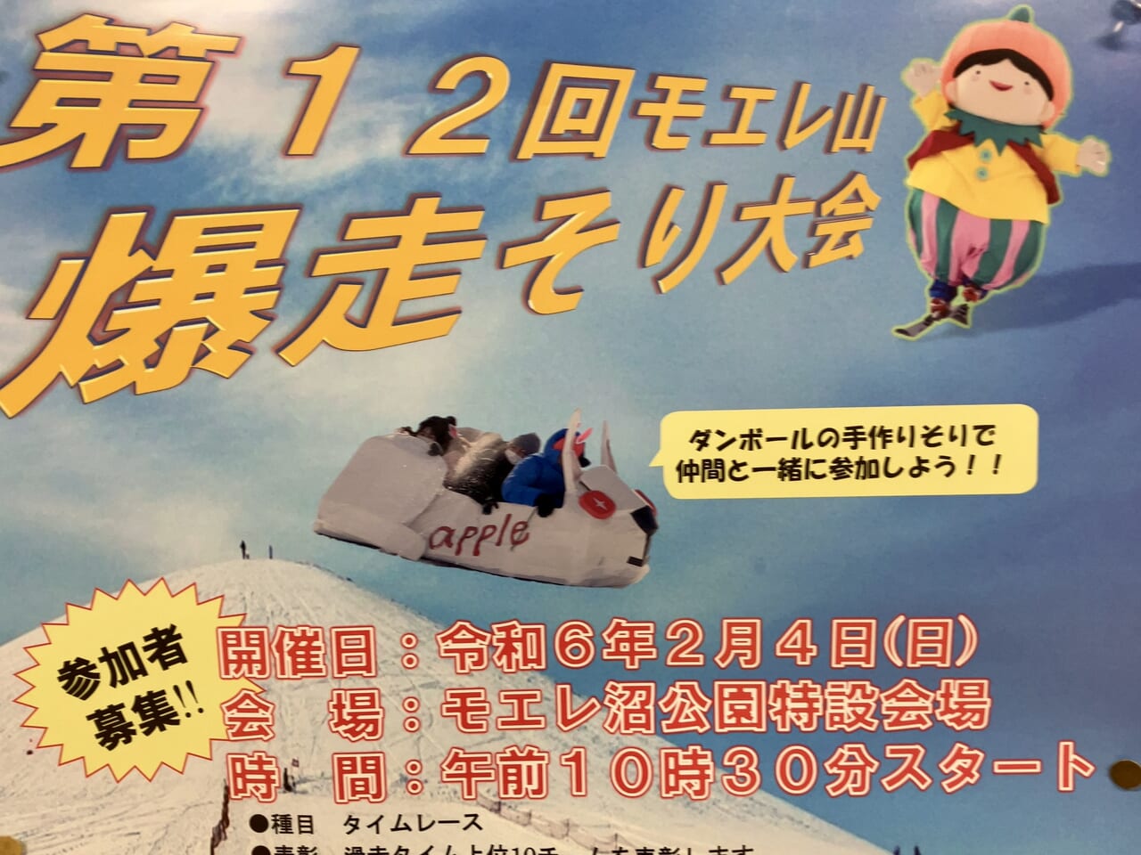 今回で12回目。2024年2月4日「モエレ沼公園」で爆走そり滑り大会が開催されますよ！