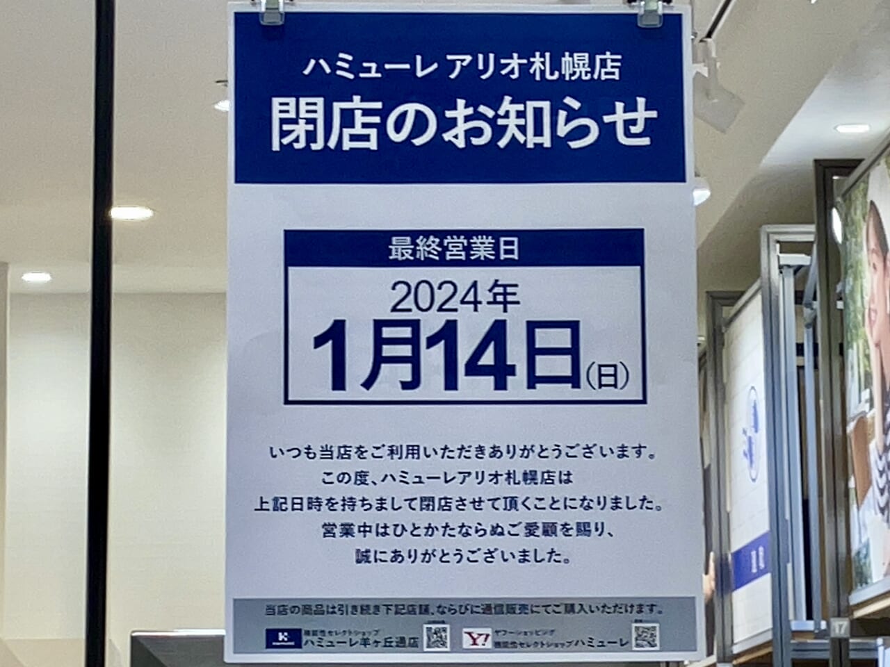 閉店セール開催中。アリオ札幌の「ハミューレ」が閉店することがわかりました。