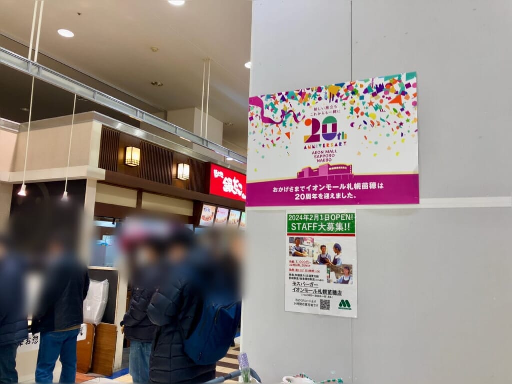 イオンモール札幌苗穂に「モスバーガー」の求人広告を発見！ 気になるオープン日は？