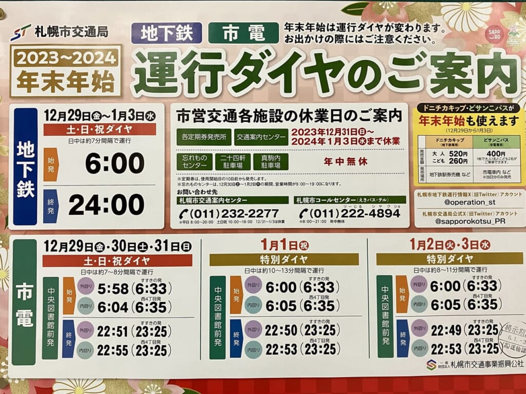】お出かけ前にチェックしよう。（2023年～2024年）年末年始の札幌地下鉄運行はどんな感じ？