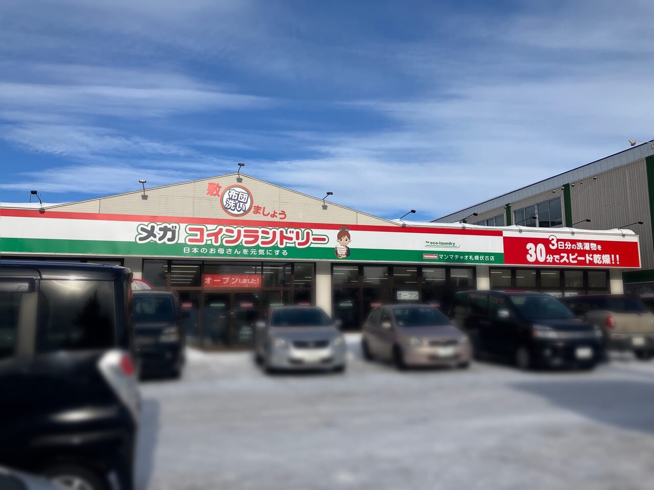 メガサイズのコインランドリーが伏古に登場！「マンマチャオ 札幌伏古店」がオープンセール中です！