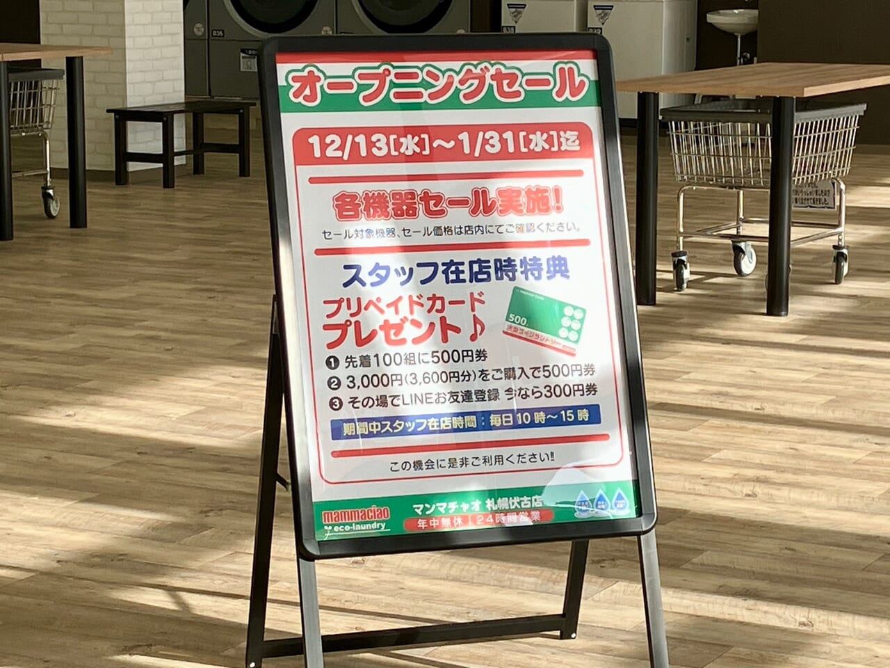 メガサイズのコインランドリーが伏古に登場！「マンマチャオ 札幌伏古店」がオープンセール中です！