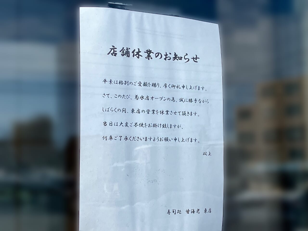 「寿司処 甘海老 東店」がしばらくの間休業することがわかりました。