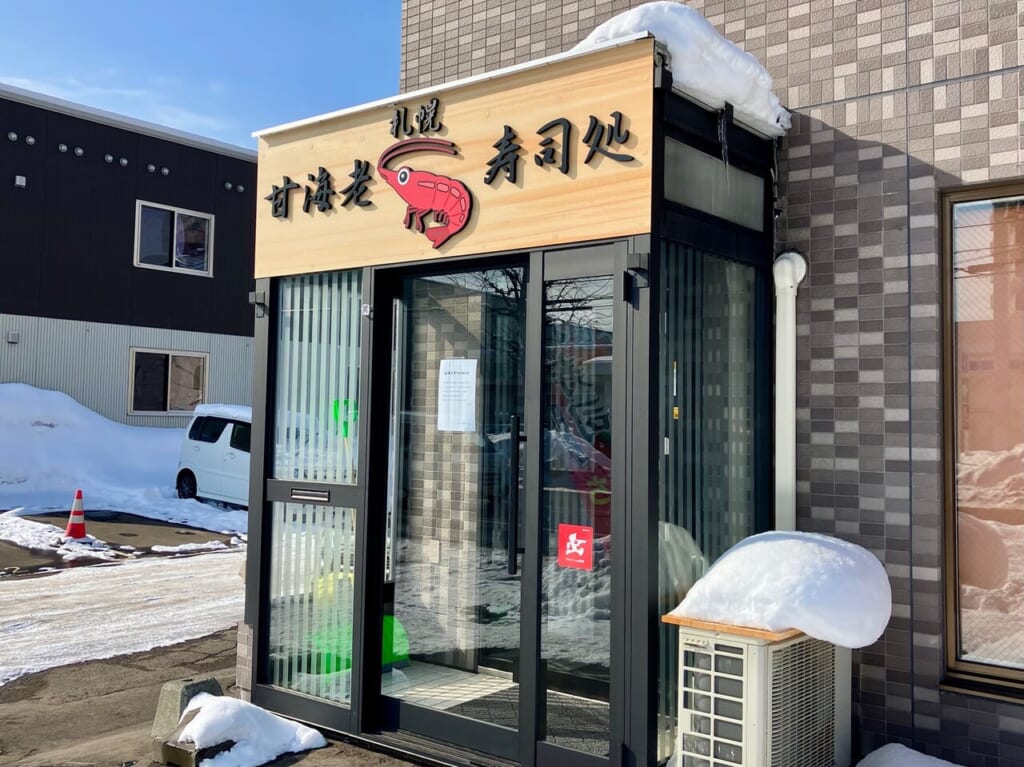「寿司処 甘海老 東店」がしばらくの間休業することがわかりました。