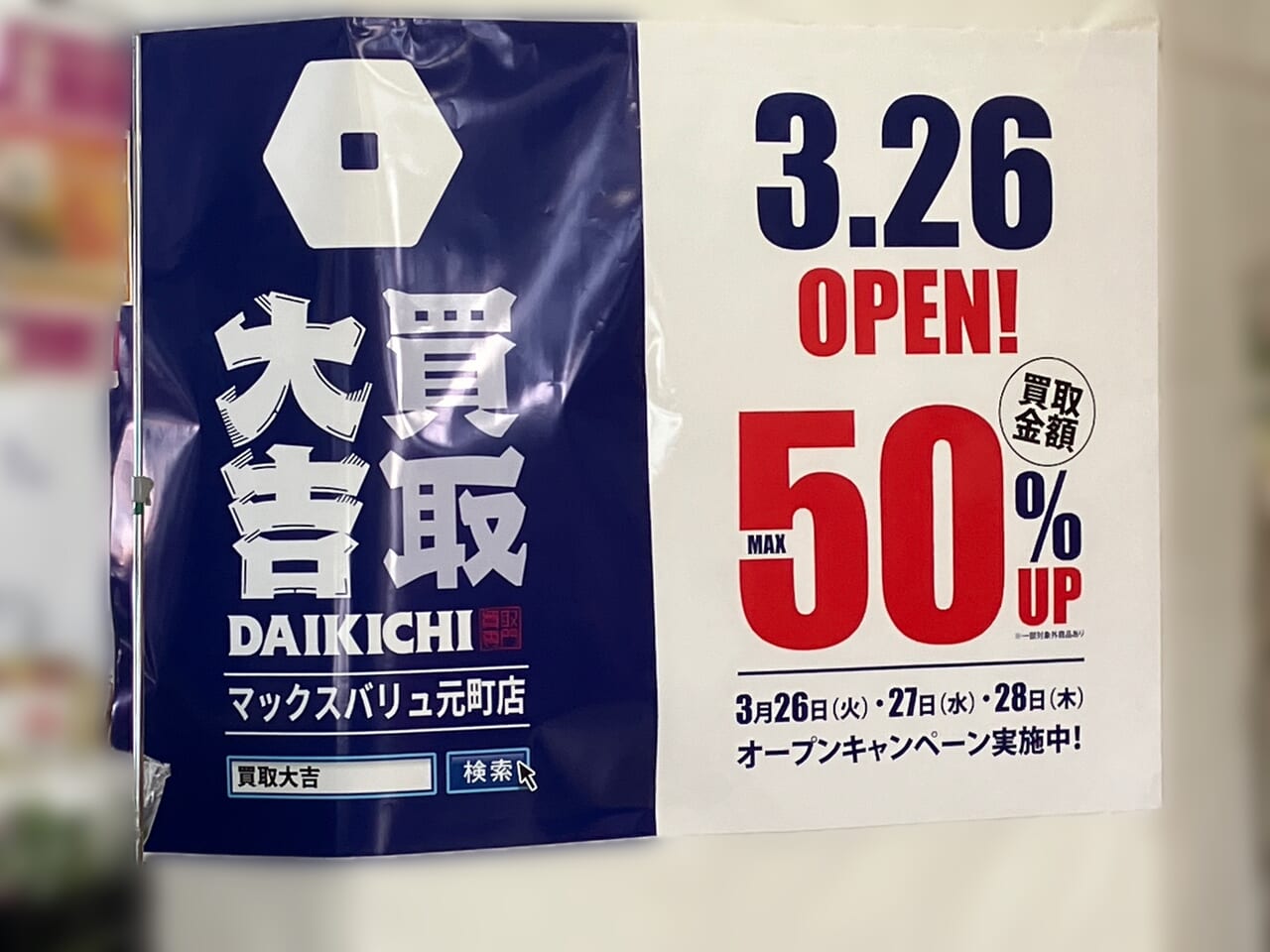 マックスバリュー元町店に「買取大吉」がオープンしますよ！