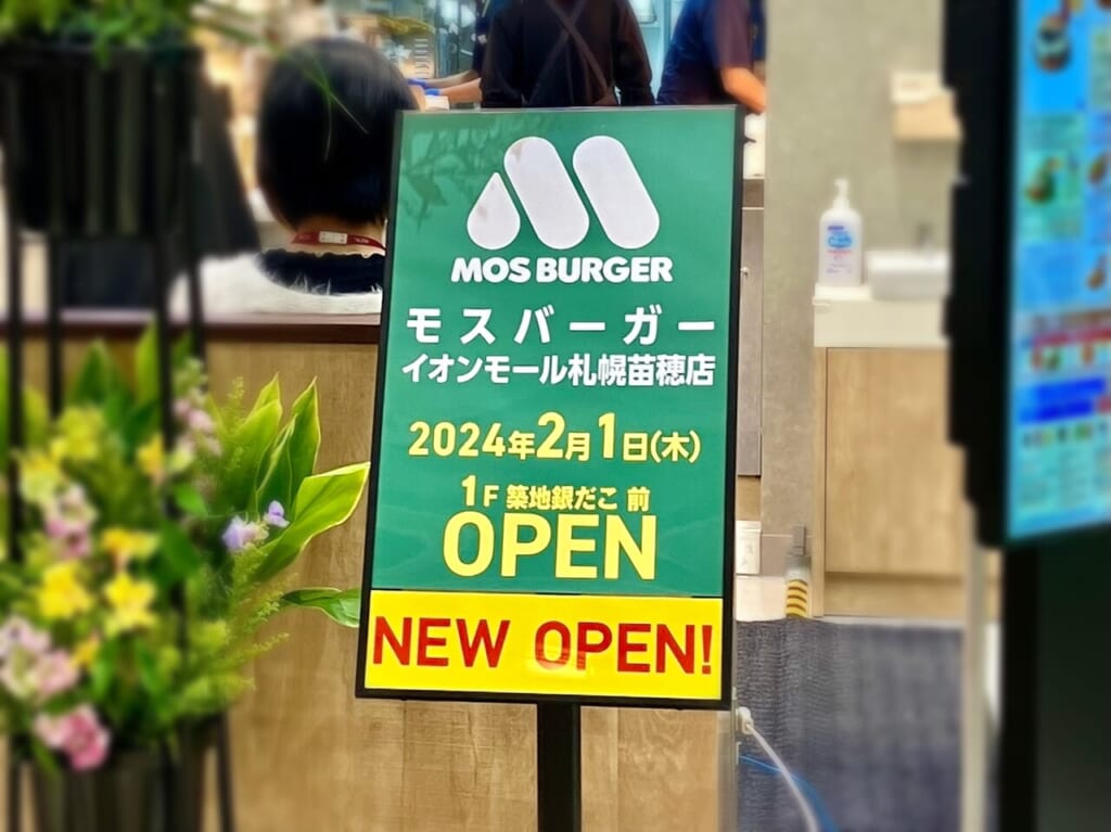 待ってました！「イオンモール札幌苗穂」1階に「モスバーガー」がオープンしましたよ