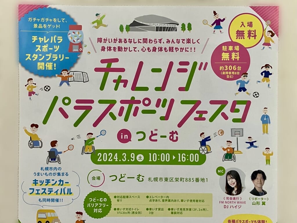 つどーむにて「チャレンジパラスポーツフェスタ」開催決定。キッチンカーも来るよ！